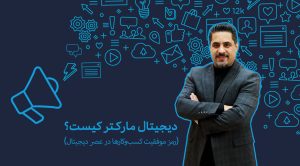 دیجیتال مارکتر کیست؟ (رمز موفقیت کسب‌وکارها در عصر دیجیتال)