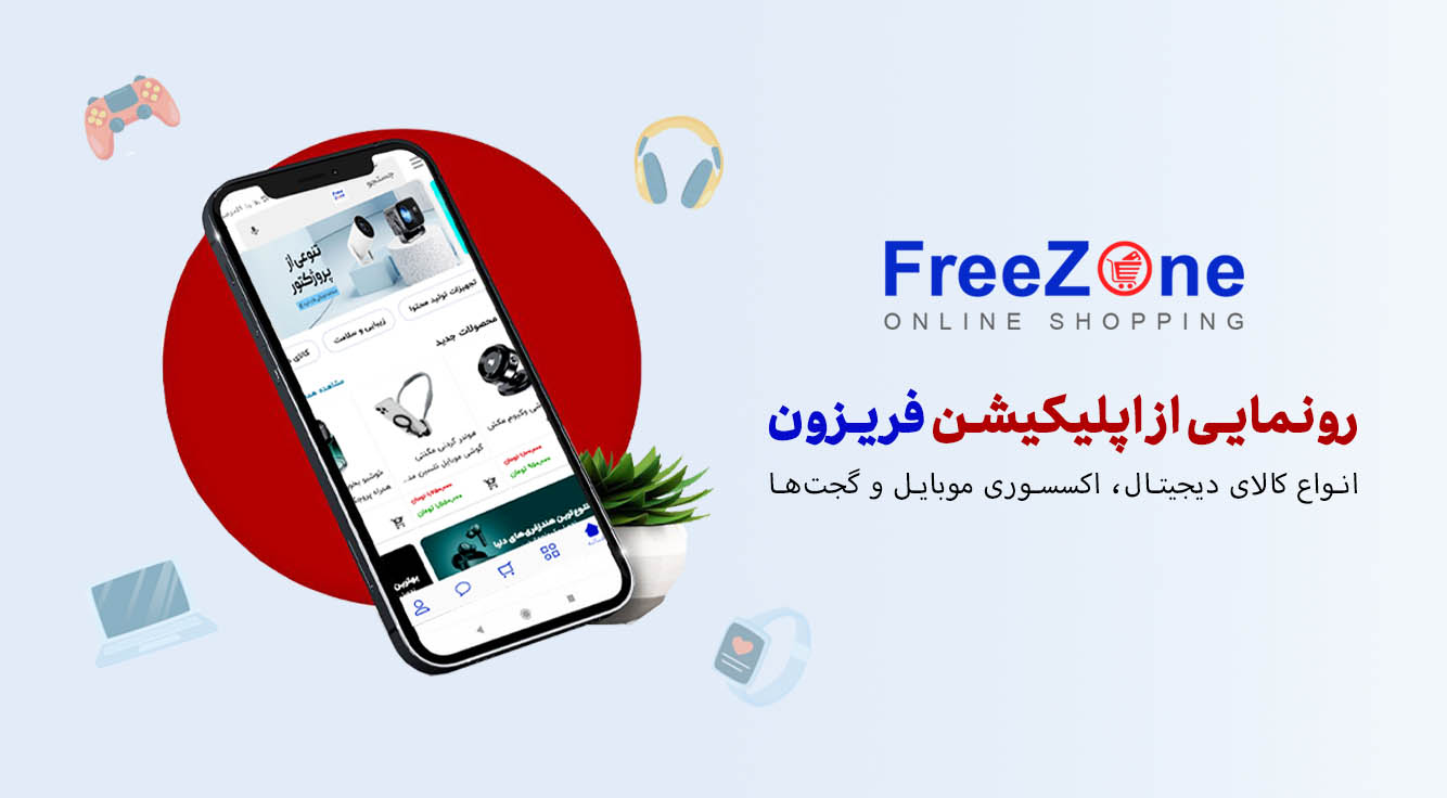 رونمایی از اپلیکیشن فروشگاه اینترنتی فریزون